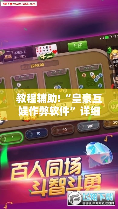 教程辅助!“皇豪互娱作弊软件”详细外挂透视辅助软件教程
