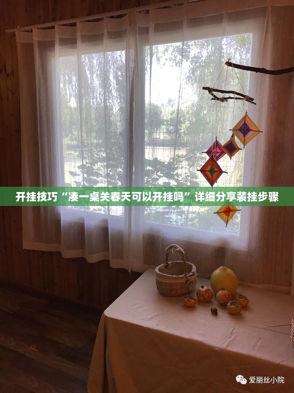 开挂技巧“凑一桌关春天可以开挂吗”详细分享装挂步骤