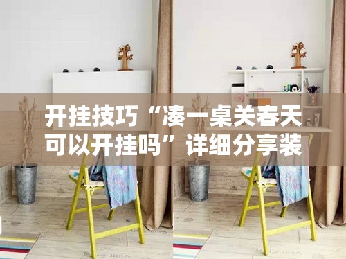 开挂技巧“凑一桌关春天可以开挂吗”详细分享装挂步骤