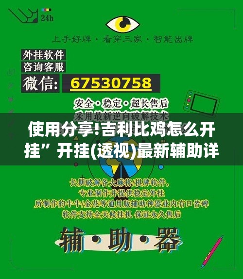 使用分享!吉利比鸡怎么开挂”开挂(透视)最新辅助详细