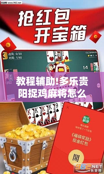 教程辅助!多乐贵阳捉鸡麻将怎么开挂”开挂辅助脚本+详细开挂安装教程