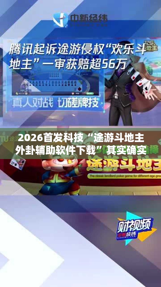 2026首发科技“途游斗地主外卦辅助软件下载”其实确实有挂
