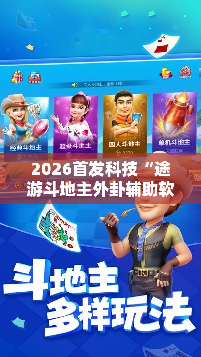 2026首发科技“途游斗地主外卦辅助软件下载”其实确实有挂