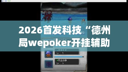 2026首发科技“德州局wepoker开挂辅助器通用版	”开挂(透视)最新辅助详细