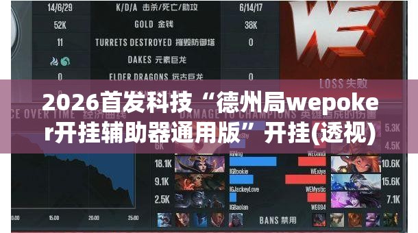 2026首发科技“德州局wepoker开挂辅助器通用版”开挂(透视)最新辅助详细