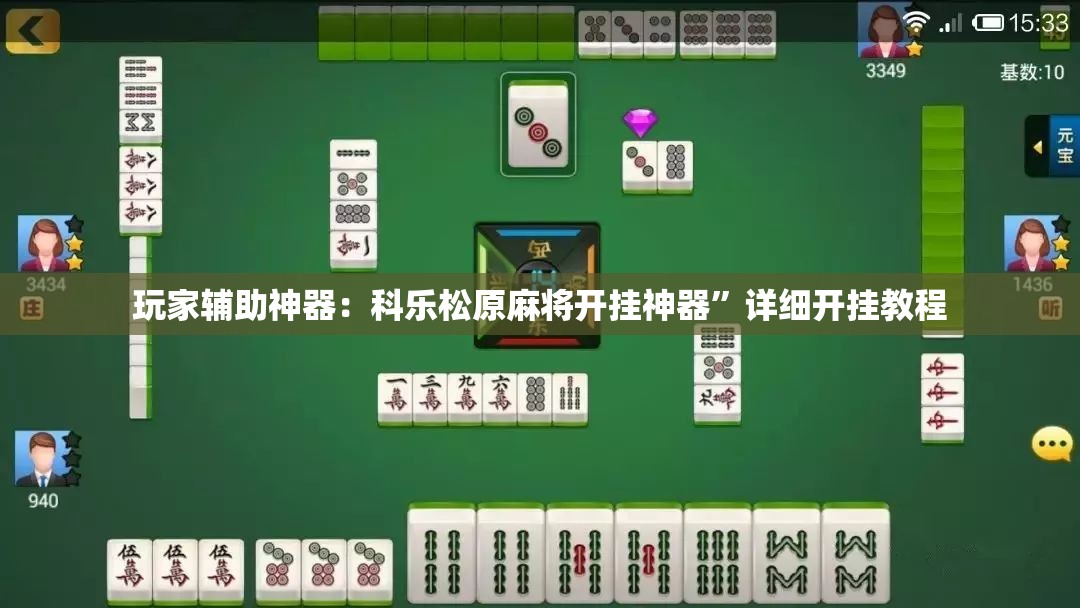 玩家辅助神器：科乐松原麻将开挂神器	”详细开挂教程