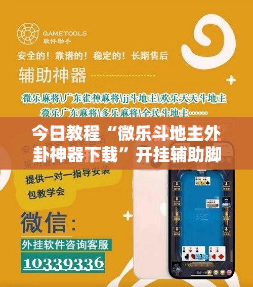 今日教程“微乐斗地主外卦神器下载”开挂辅助脚本+详细开挂安装教程