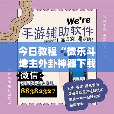 今日教程“微乐斗地主外卦神器下载”开挂辅助脚本+详细开挂安装教程