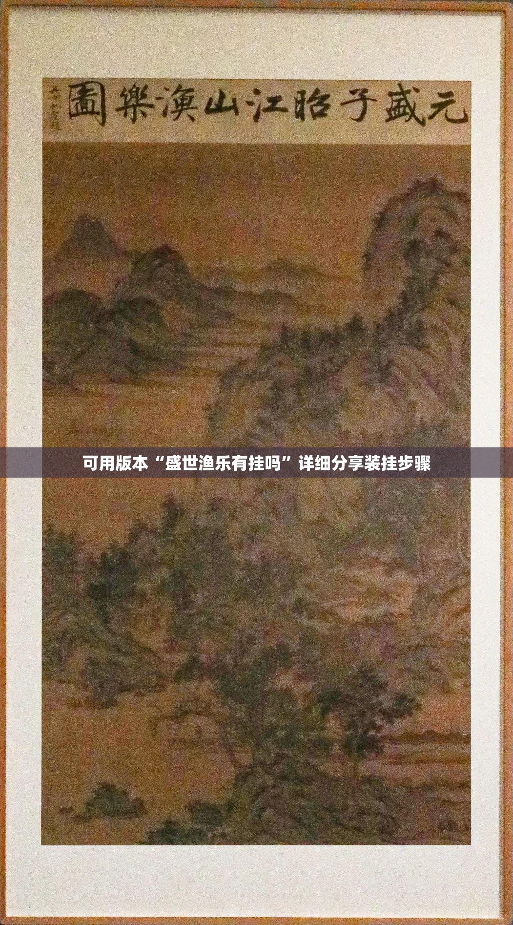 可用版本“盛世渔乐有挂吗	”详细分享装挂步骤