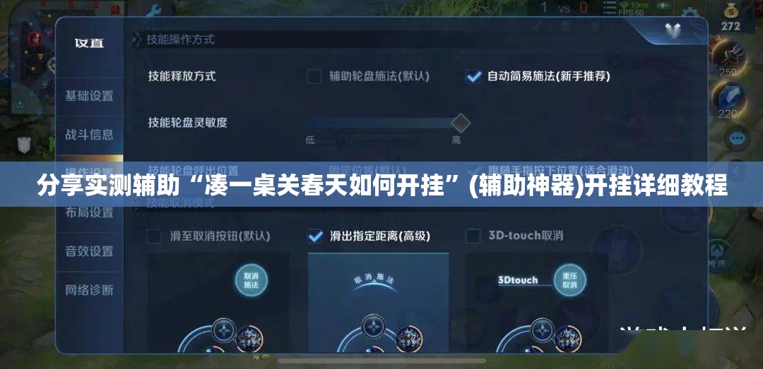 分享实测辅助“凑一桌关春天如何开挂”(辅助神器)开挂详细教程