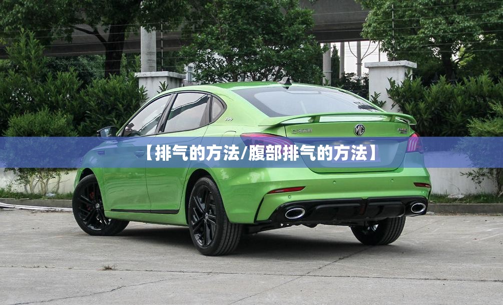 【排气的方法/腹部排气的方法】 【排气的方法/腹部排气的方法】