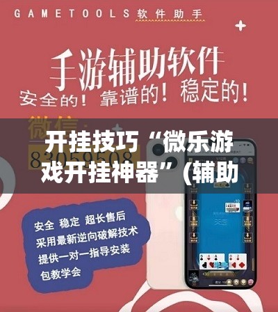 开挂技巧“微乐游戏开挂神器”(辅助神器)开挂详细教程