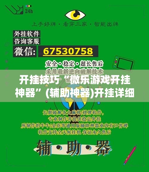 开挂技巧“微乐游戏开挂神器”(辅助神器)开挂详细教程
