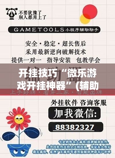开挂技巧“微乐游戏开挂神器	”(辅助神器)开挂详细教程