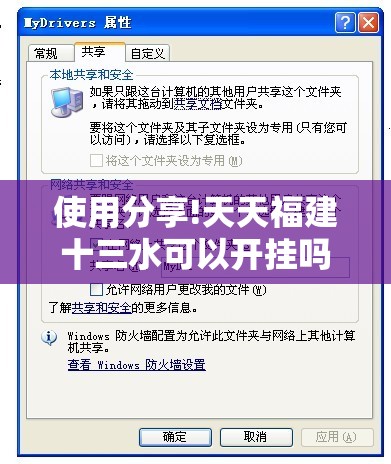 使用分享!天天福建十三水可以开挂吗”开挂辅助脚本+详细开挂安装教程