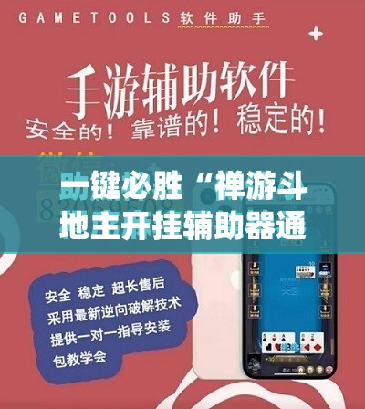 一键必胜“禅游斗地主开挂辅助器通用版	”开挂(透视)最新辅助详细