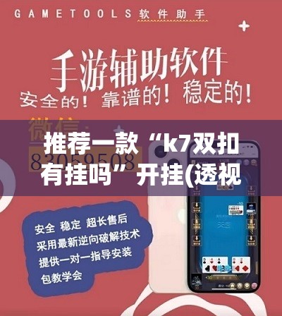 推荐一款“k7双扣有挂吗	”开挂(透视)辅助教程