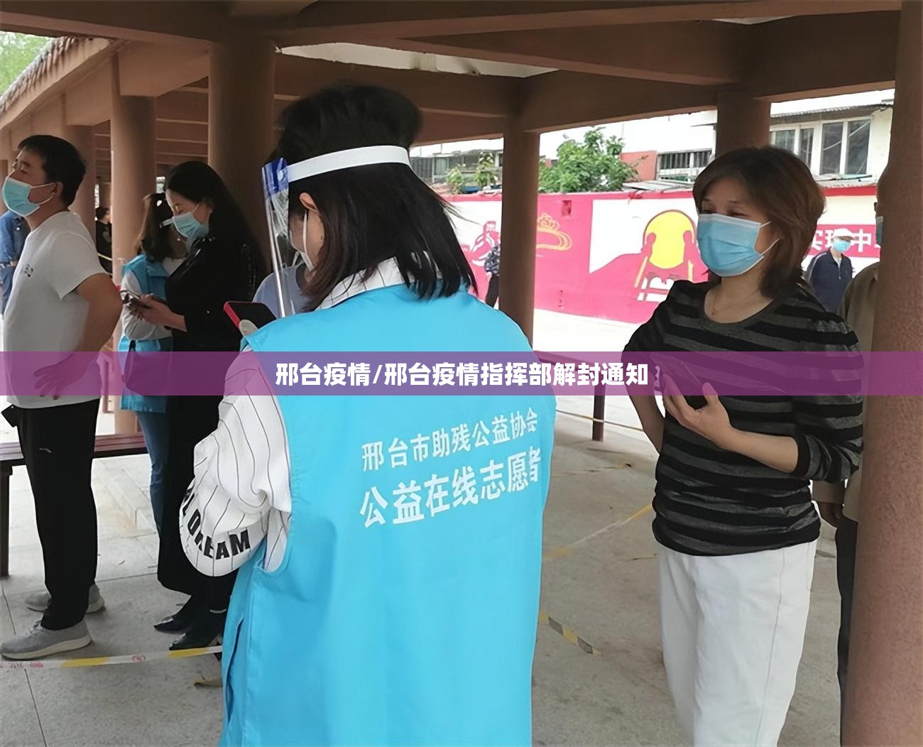 邢台疫情/邢台疫情指挥部解封通知 邢台疫情/邢台疫情指挥部解封通知