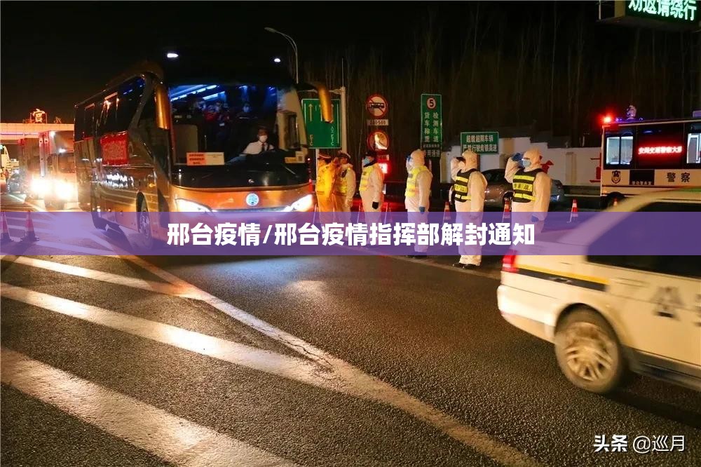 邢台疫情/邢台疫情指挥部解封通知 邢台疫情/邢台疫情指挥部解封通知
