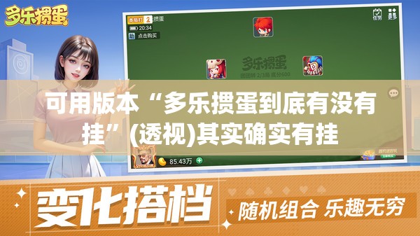 可用版本“多乐掼蛋到底有没有挂”(透视)其实确实有挂
