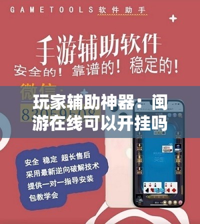 玩家辅助神器：闽游在线可以开挂吗	”详细开挂教程