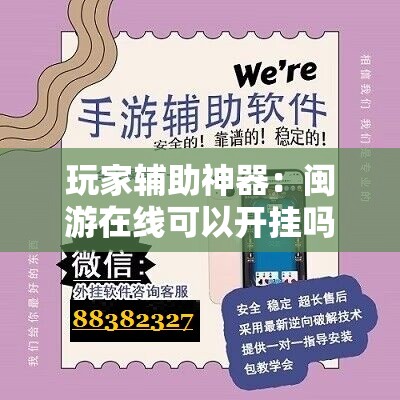 玩家辅助神器：闽游在线可以开挂吗”详细开挂教程