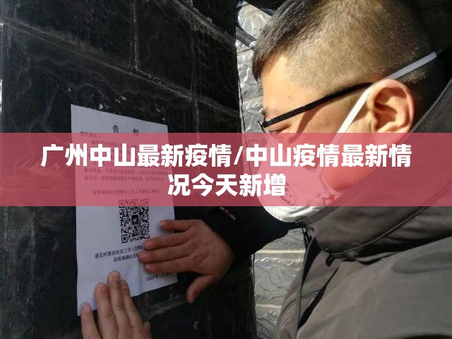 广州中山最新疫情/中山疫情最新情况今天新增