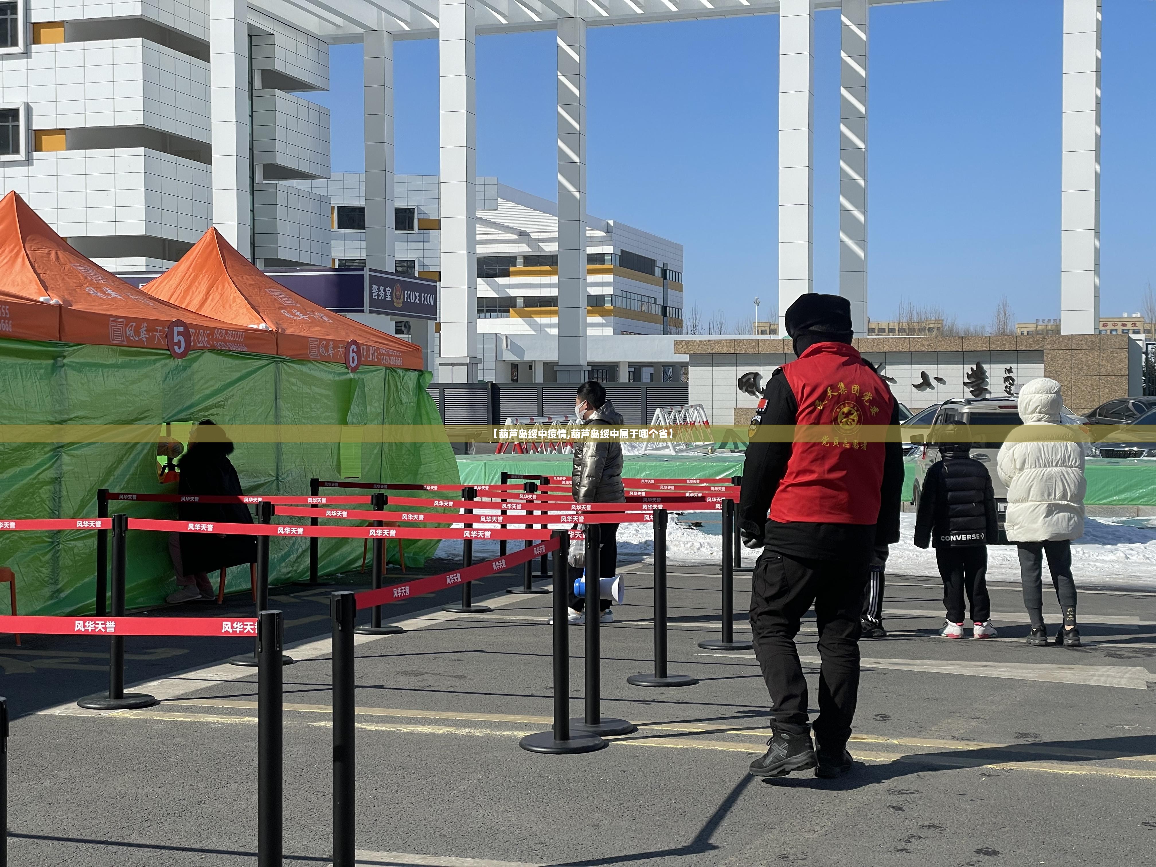 【葫芦岛绥中疫情,葫芦岛绥中属于哪个省】 【葫芦岛绥中疫情,葫芦岛绥中属于哪个省】
