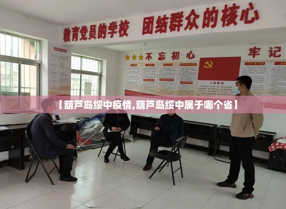 【葫芦岛绥中疫情,葫芦岛绥中属于哪个省】 【葫芦岛绥中疫情,葫芦岛绥中属于哪个省】