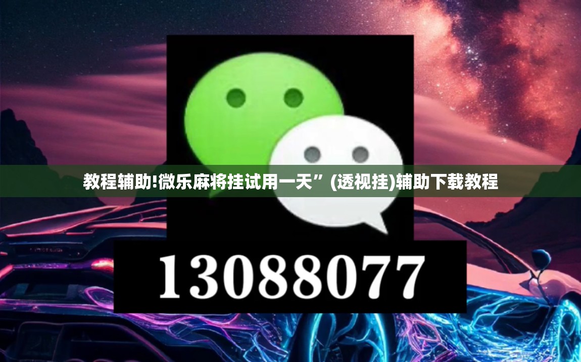 教程辅助!微乐麻将挂试用一天	”(透视挂)辅助下载教程