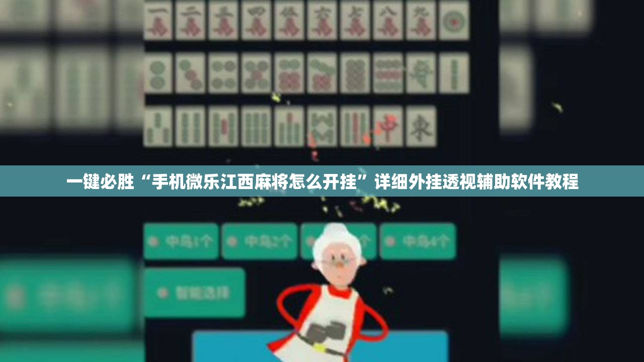 一键必胜“手机微乐江西麻将怎么开挂”详细外挂透视辅助软件教程