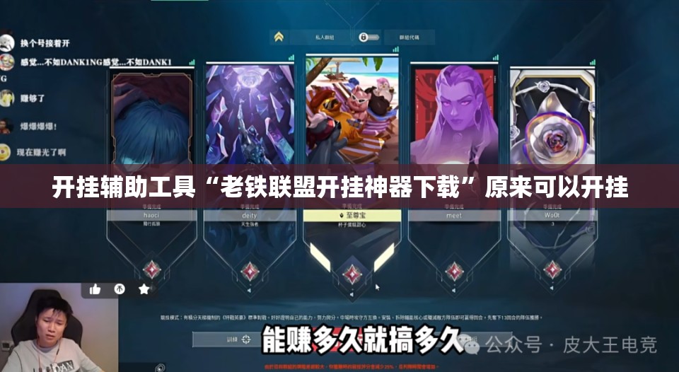 开挂辅助工具“老铁联盟开挂神器下载”原来可以开挂