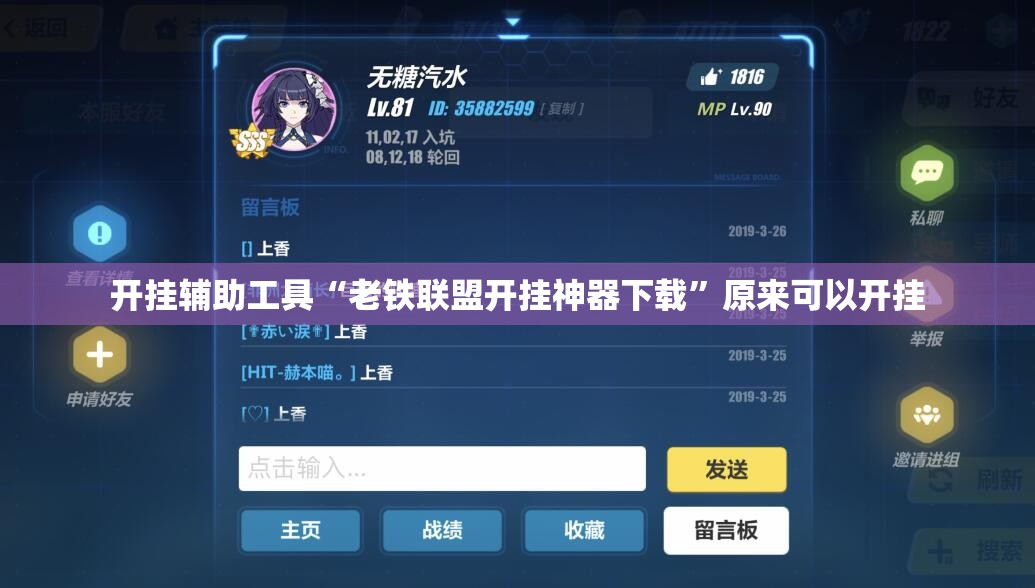 开挂辅助工具“老铁联盟开挂神器下载”原来可以开挂