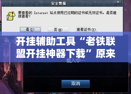 开挂辅助工具“老铁联盟开挂神器下载”原来可以开挂