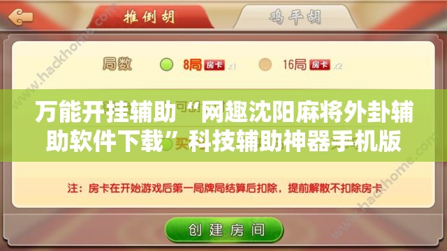 万能开挂辅助“网趣沈阳麻将外卦辅助软件下载”科技辅助神器手机版