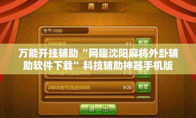 万能开挂辅助“网趣沈阳麻将外卦辅助软件下载”科技辅助神器手机版
