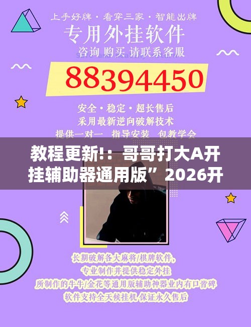 教程更新!：哥哥打大A开挂辅助器通用版”2026开挂教程步骤