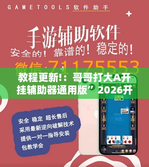 教程更新!：哥哥打大A开挂辅助器通用版”2026开挂教程步骤