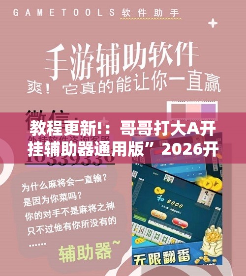 教程更新!：哥哥打大A开挂辅助器通用版	”2026开挂教程步骤
