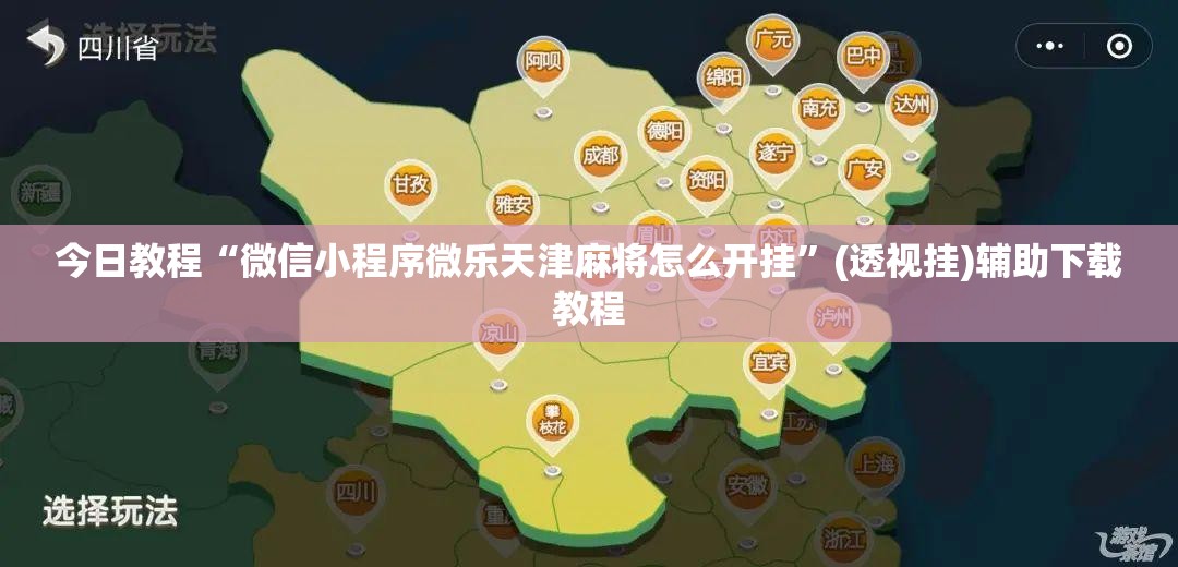 今日教程“微信小程序微乐天津麻将怎么开挂”(透视挂)辅助下载教程