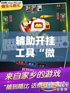 辅助开挂工具“微乐斗地主外卦辅助软件下载	”其实确实有挂