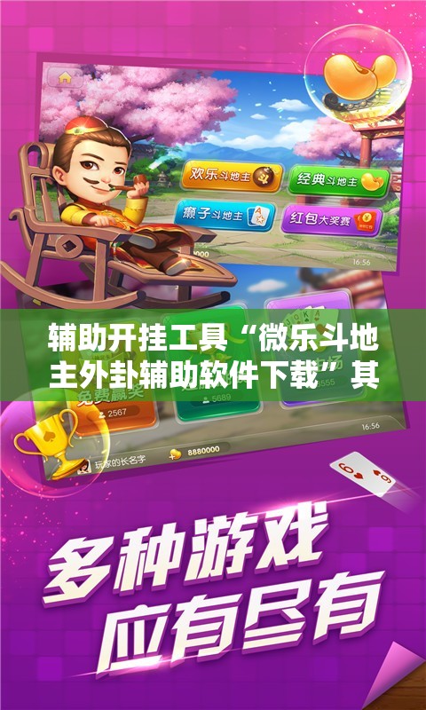 辅助开挂工具“微乐斗地主外卦辅助软件下载”其实确实有挂