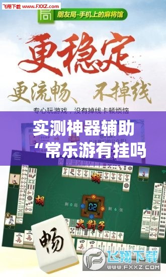 实测神器辅助“常乐游有挂吗”(免费)开挂辅助教学(最新辅助开挂教程)
