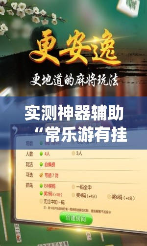 实测神器辅助“常乐游有挂吗”(免费)开挂辅助教学(最新辅助开挂教程)