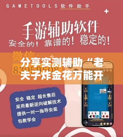 分享实测辅助“老夫子炸金花万能开挂神器	”详细外挂透视辅助软件教程