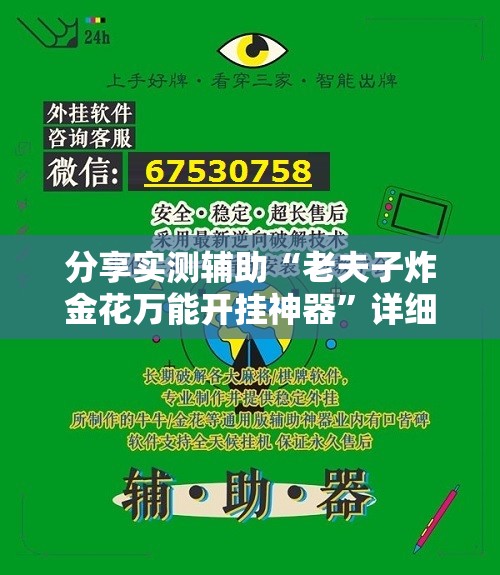 分享实测辅助“老夫子炸金花万能开挂神器”详细外挂透视辅助软件教程