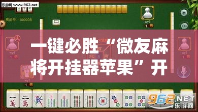 一键必胜“微友麻将开挂器苹果”开挂辅助脚本+详细开挂安装教程