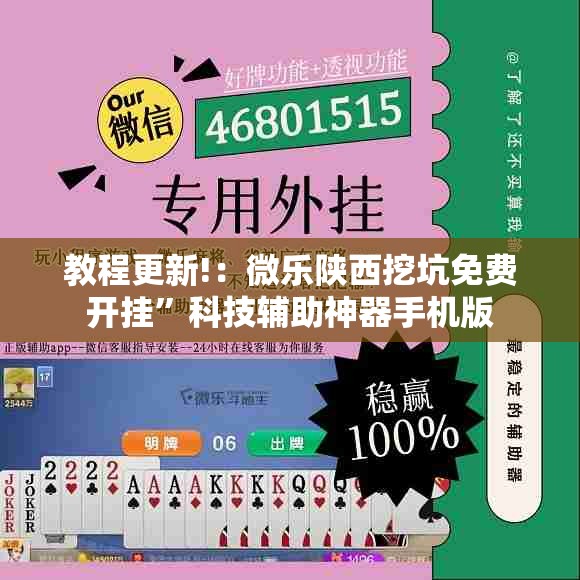 教程更新!：微乐陕西挖坑免费开挂	”科技辅助神器手机版