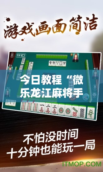 今日教程“微乐龙江麻将手机版挂有挂吗”其实确实有挂