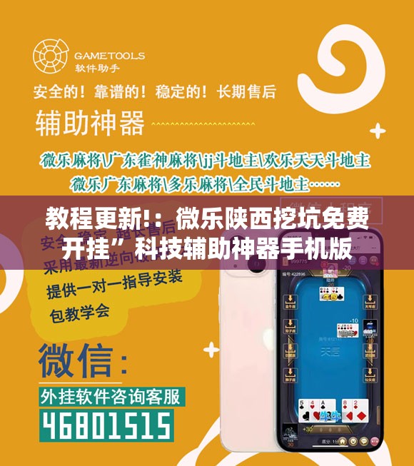 教程更新!：微乐陕西挖坑免费开挂”科技辅助神器手机版